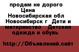 продам не дорого › Цена ­ 1 000 - Новосибирская обл., Новосибирск г. Дети и материнство » Детская одежда и обувь   